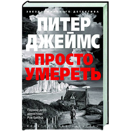 Зарубежный детектив, книга Просто умереть +с/о купить по скидке