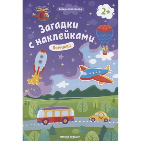 Стихи и загадки для малышей, книга Помчали! 2+. Книжка с наклейками купить по скидке