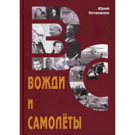 Эссе, письма, очерки, книга Вожди и самолеты купить по скидке