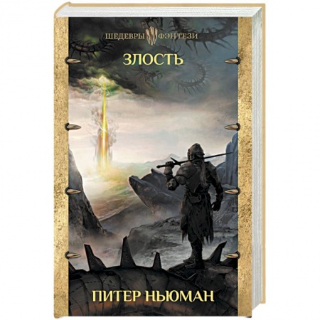 Зарубежное фэнтези, книга Злость купить по скидке