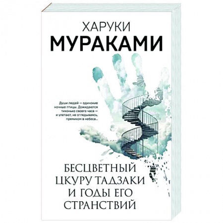 Зарубежная современная проза, книга Бесцветный Цкуру Тадзаки и годы его странствий купить по скидке