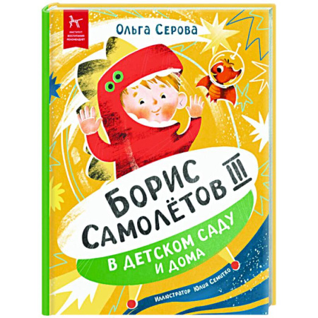 Повести и рассказы о детях, книга Борис Самолетов Третий в детском саду и дома купить по скидке