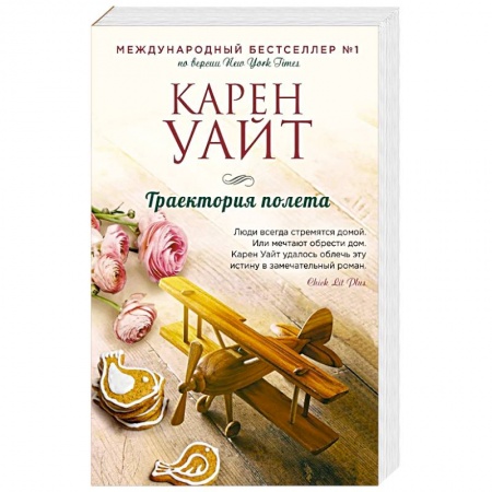 Зарубежная современная проза, книга Траектория полета купить по скидке