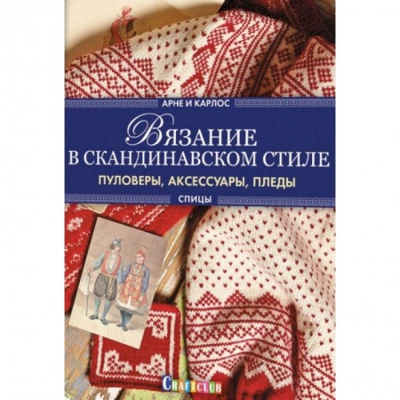 Вязание, книга Вязание в скандинавском стиле. Пуловеры, аксессуары, пледы купить по скидке
