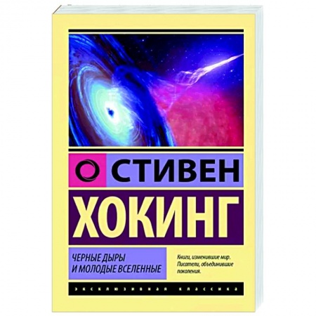 Астрономия, книга Черные дыры и молодые вселенные купить по скидке