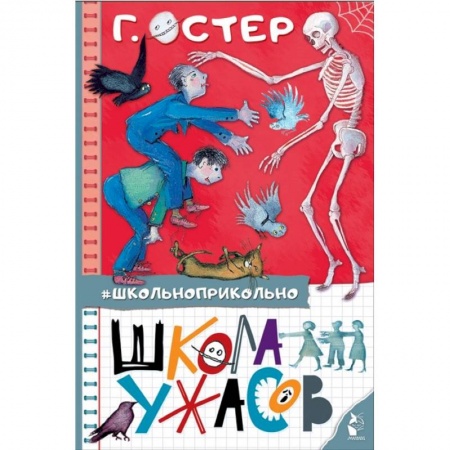 Повести и рассказы о детях, книга Школа ужасов купить по скидке