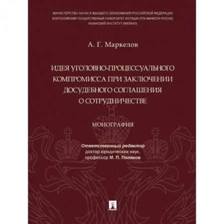 Уголовное и уголовно-процессуальное право, книга Идея уголовно-процессуального компромисса при заключении досудебного соглашения о сотрудничестве купить по скидке