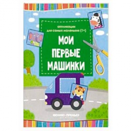 Аппликации и лепка, книга Мои первые машинки. Книжка-вырезалка купить по скидке