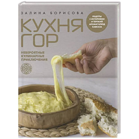 Кухни народов мира, книга Кухня гор. Невероятные кулинарные приключения купить по скидке