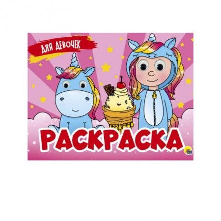 Раскраски на любой вкус, книга Раскраска с 4 глазками. Для девочек купить по скидке