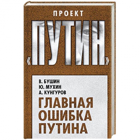Политика, книга Главная ошибка Путина купить по скидке