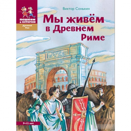 Всемирная история, книга Мы живем в Древнем Риме купить по скидке