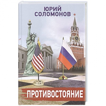 Политика, книга Противостояние купить по скидке
