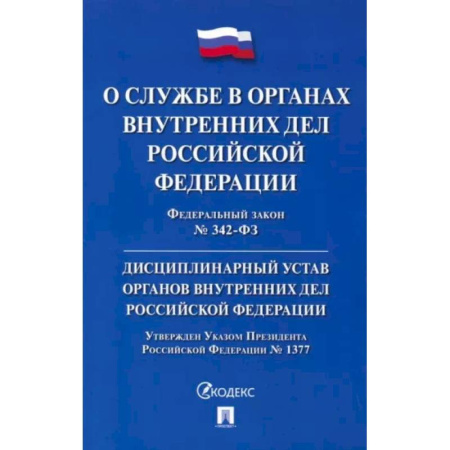 Нормативные правовые акты, книга ФЗ 'О службе в органах внутренних дел РФ' № 342-ФЗ. Дисциплинарный устав ОВД РФ купить по скидке