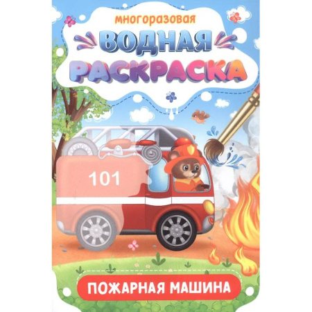Водные раскраски, книга Пожарная машина купить по скидке