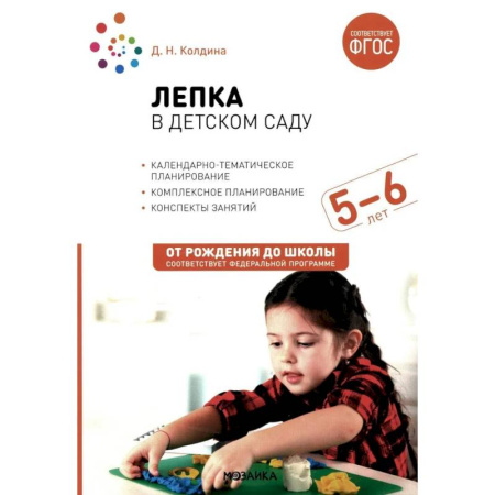 Аппликации и лепка, книга Лепка в детском саду. Конспекты занятий с детьми 5-6 лет. Старшая группа купить по скидке