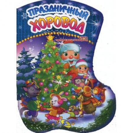 Сказки и истории для малышей, книга Праздничный хоровод купить по скидке