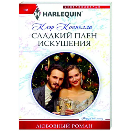 Зарубежный любовный роман, книга Сладкий плен искушения купить по скидке