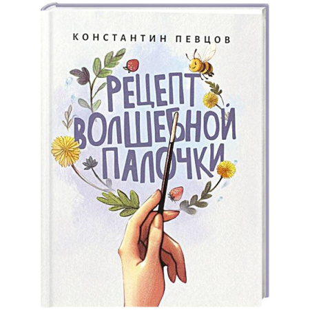Сказки отечественных писателей, книга Рецепт волшебной палочки купить по скидке