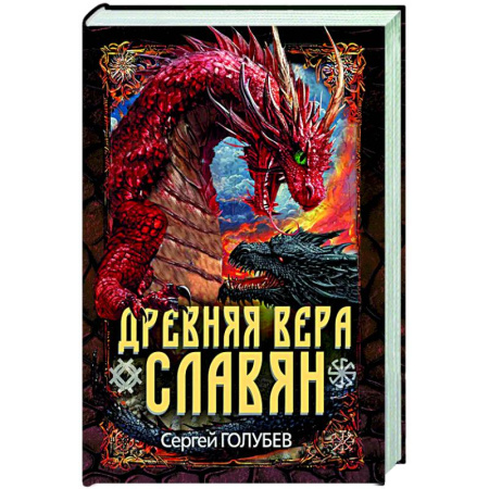 История Древней Руси. Средневековье, книга Древняя вера славян купить по скидке