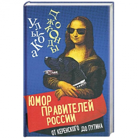 Афоризмы, юмор, сатира, книга Юмор правителей России от Керенского до Путина купить по скидке