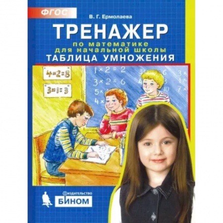 Математика. Алгебра. Геометрия, книга Тренажер по математике для начальной школы. Таблица умножения. ФГОС купить по скидке