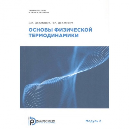 Физика, книга Основы физической термодинамики. Модуль 2: Учебное пособие купить по скидке