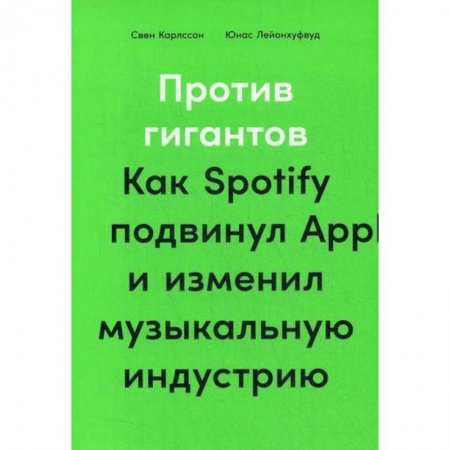 История бизнеса. Мемуары и биографии бизнесменов, книга Против гигантов купить по скидке