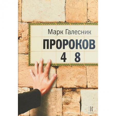 Русская современная проза, книга Пророков 48 купить по скидке