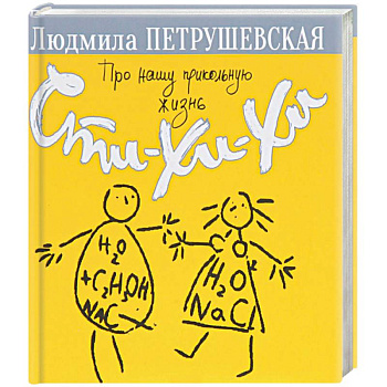 Про нашу прикольную жизнь. Сти-хи-хи