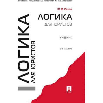 Логика для юристов