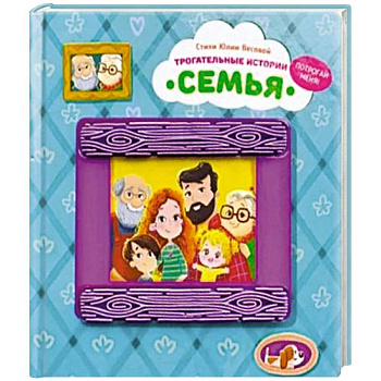 Трогательные истории 'Семья'