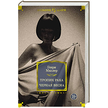 Тропик Рака.Черная весна