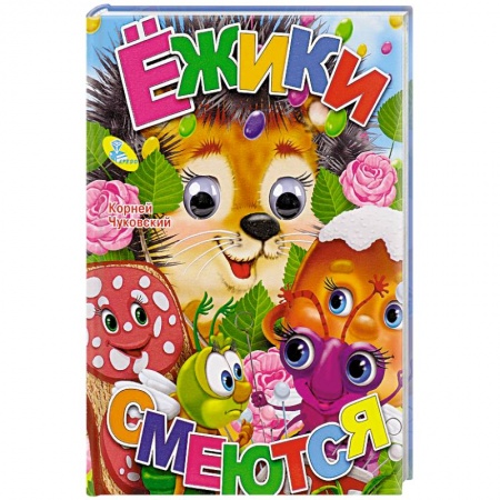 Сказки и истории для малышей, книга Ежики смеются. Книжка-игрушка купить по скидке