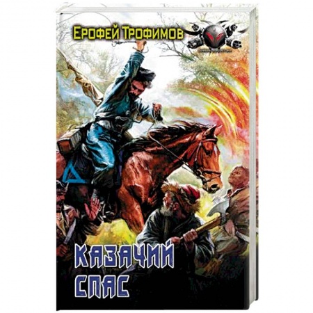 Историческая фантастика и фэнтези, книга Казачий спас купить по скидке