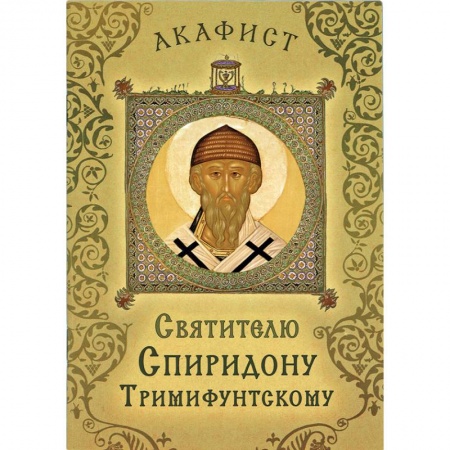 Жития русских святых, жизнеописания церковных деятелей, книга Акафист святителю Спиридону Тримифунтскому купить по скидке