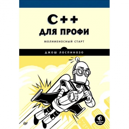 Компьютеры и программы, книга C++ для профи купить по скидке