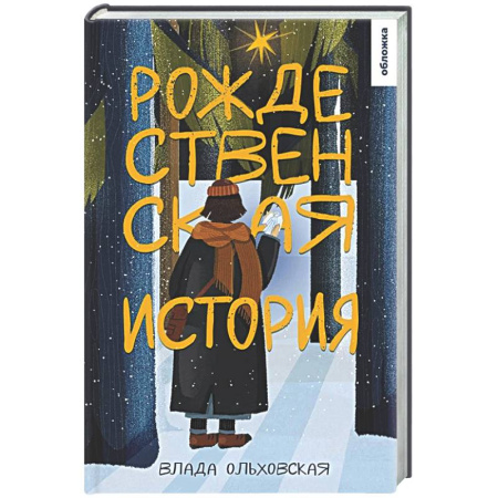 Русская современная проза, книга Рождественская история купить по скидке