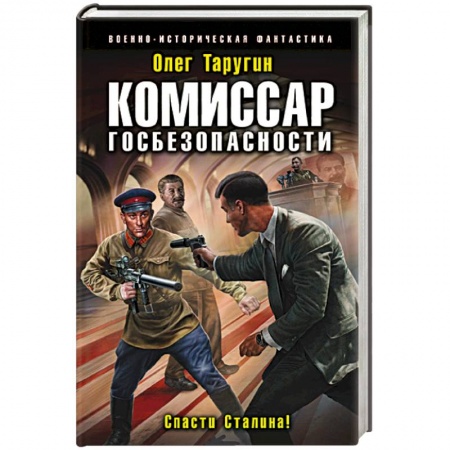 Боевая фантастика, книга Комиссар госбезопасности. Спасти Сталина! купить по скидке