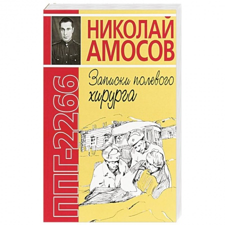 История, книга ППГ-2266 или Записки полевого хирурга купить по скидке