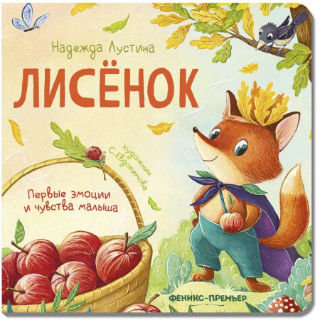 Сказки и истории для малышей, книга Лисенок. История в стихах купить по скидке