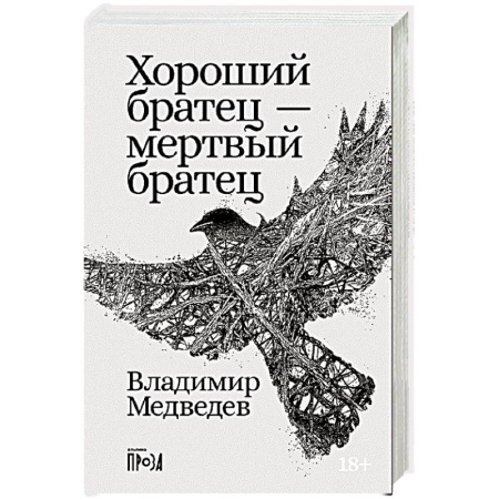 Русская современная проза, книга Хороший братец - мертвый братец: рассказы купить по скидке