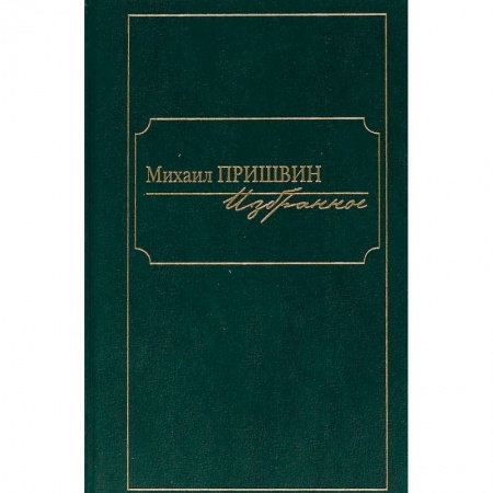 Русская классика, книга Избранное.Пришвин купить по скидке
