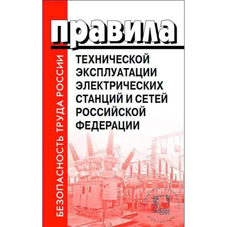 Энергетика. Электротехника, книга Правила технической эксплуатации электрических станций и сетей РФ купить по скидке