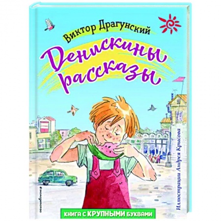 Повести и рассказы о детях, книга Денискины рассказы купить по скидке