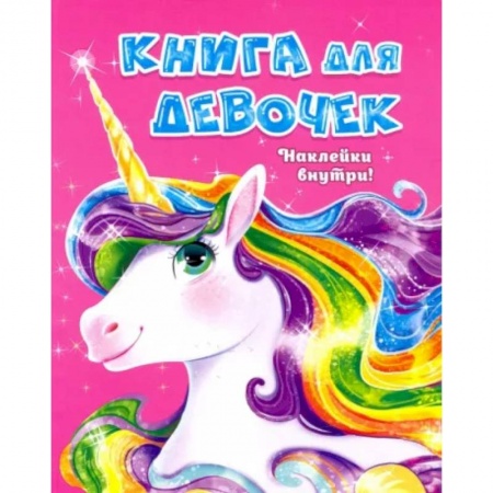 Этикет. Внешность.Гигиена. Личная безопасность, книга Книга для девочек с наклейками купить по скидке