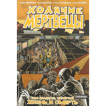 Ходячие Мертвецы. Том 24. Жизнь и Смерть