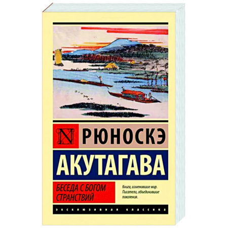 Зарубежная классика, книга Беседа с богом странствий купить по скидке