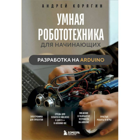 Робототехника, книга Умная робототехника для начинающих. Разработка на Arduino купить по скидке
