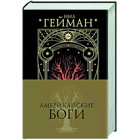 Зарубежное фэнтези, книга Американские боги купить по скидке